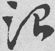 治,趙孟𫖯 ,書法字典